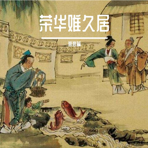 荣华难久居33