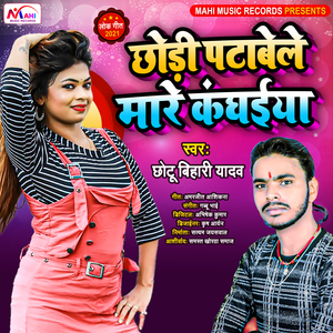 Chhori Patabela Mare Kangahiya (Chhori Patabela Mare Kangahiya)