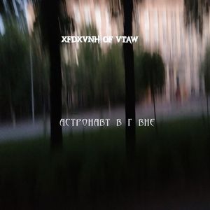 Адские мучения и безнадежная клоака