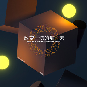 改变一切的那一天