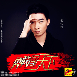 勇敢闯天下 (伴奏)