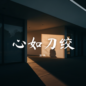心如刀绞
