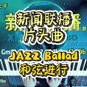 新闻联播片头曲但Jazz Ballad