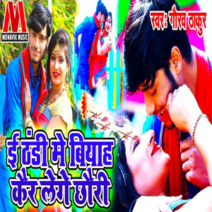 E Thandi Mai Biyah Kar Le Ge Chori