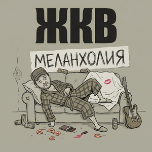 Меланхолия