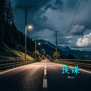 预谋
