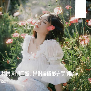 我最大的成就, 是扮演你最无关的路人