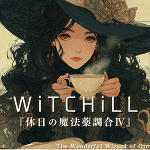 WiTCHiLL-休日の魔法薬調合Ⅳ