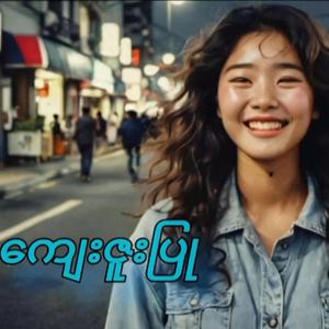 ကျေးဇူးပြု