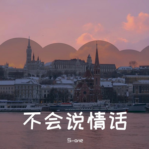 不会说情话 （Prod By ATTBeat）