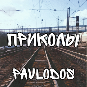 Приколы