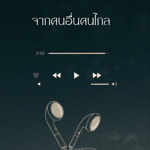 จากคนอื่นคนไกล