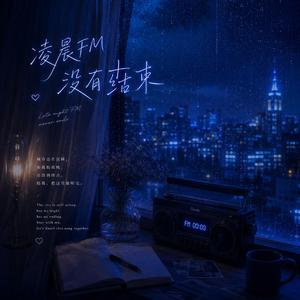 凌晨 FM 没有结束