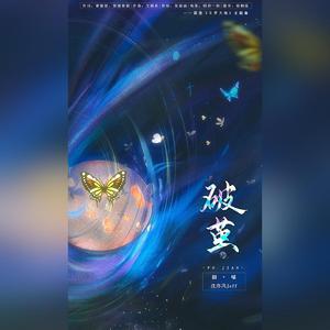 破茧（燃情男声版）