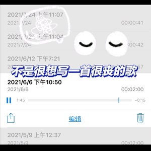 不是很想写一首很丧的歌