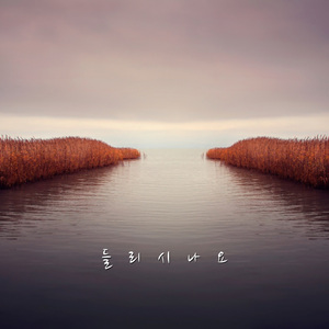 들리시나요 (Feat. 김지훈)