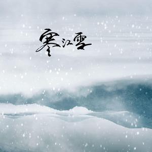 寒江雪