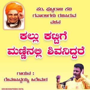 Kallu kattige manninalli shivaniddare.