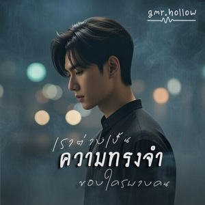 เราต่างเป็นความทรงจำของใครบางคน