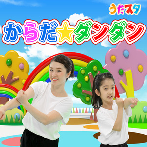 からだ☆ダンダン (キッズソングカバー) [「NHK教育テレビ Eテレ おかあさんといっしょ」より]