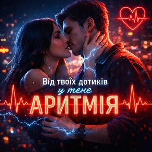 Від твоїх дотиків у мене аритмія