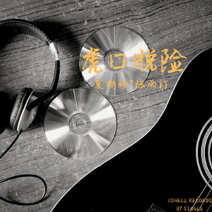 老狼-虎口脱险（夏鹏炜 / Karlie_Watson remix）