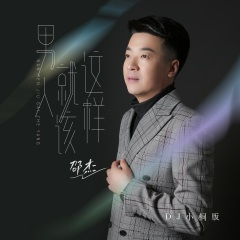 男人就该这样 (DJ版)
