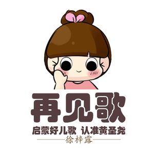 再见歌（万能课程版）