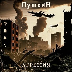 Агрессия