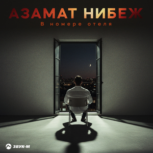 В номере отеля