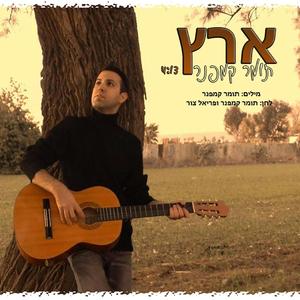 תומר קמפנר-ארץ