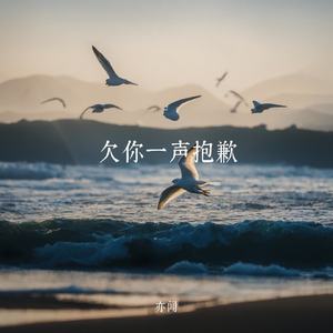 欠你一声抱歉
