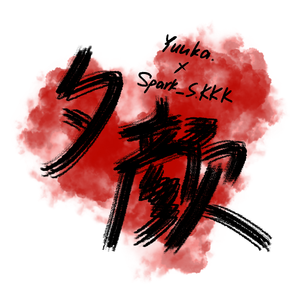 夕颜（prod by Slim Dyane）