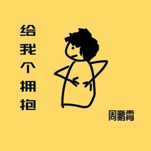 给我个拥抱 (官方1.2x版)