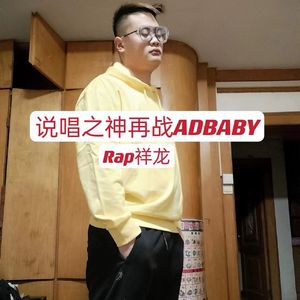 说唱之神再战ADBABY