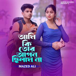 আমি কি তোর আপন ছিলাম না