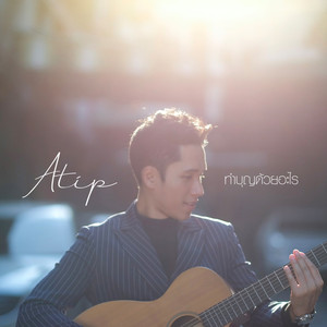 ทำบุญด้วยอะไร