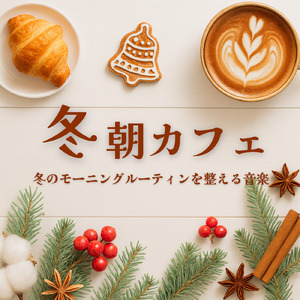 冬カフェピアノでゆったり集中できる作業用BGM