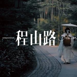 一程山路