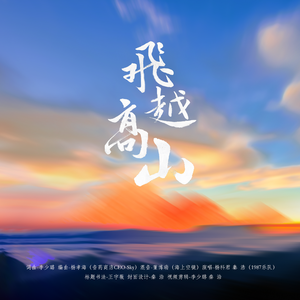 飞越高山（伴奏）