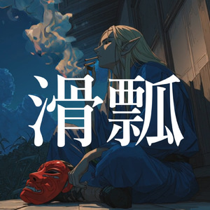 百鬼夜行