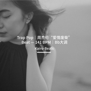 Trap Pop｜周杰伦“爱情废柴” Beat — 141 BPM｜Bb大调