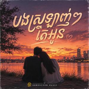 បងស្រឡាញ់ៗតែអូន
