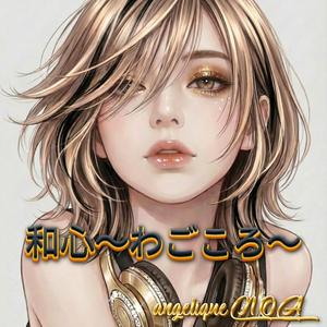 和心～わごころ～