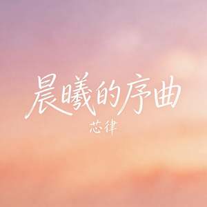 晨曦的序曲