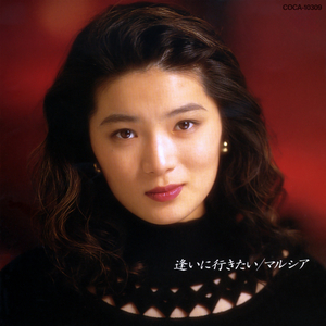 あなたに帰りたい