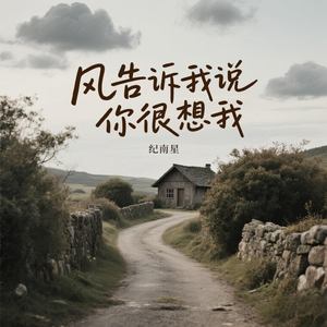 风告诉我说你很想我
