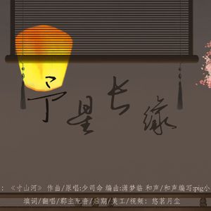 【花亦山｜星河x郡主】予星长缘