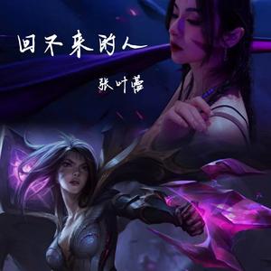 回不来的人（卡莎）