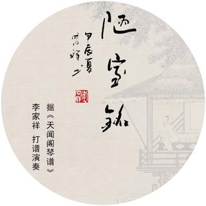 陋室铭(天闻阁琴谱)